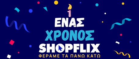 SHOPFLIX.gr: Έχει γενέθλια και το γιορτάζει με πλούσια δώρα