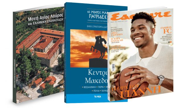 Εκτάκτως την Παρασκευή με τα Νέα Σαββατοκύριακο: «Μονή Αγίας Λαύρας», Μικρές Πατρίδες: «Κεντρική Μακεδονία» & Esquire