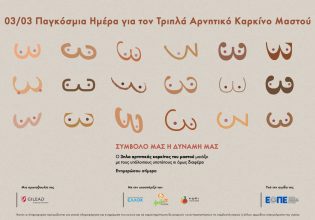 Καλύτερη πρόγνωση με έγκαιρη θεραπεία στον τριπλά αρνητικό καρκίνο μαστού