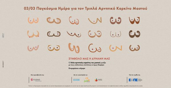 Καλύτερη πρόγνωση με έγκαιρη θεραπεία στον τριπλά αρνητικό καρκίνο μαστού