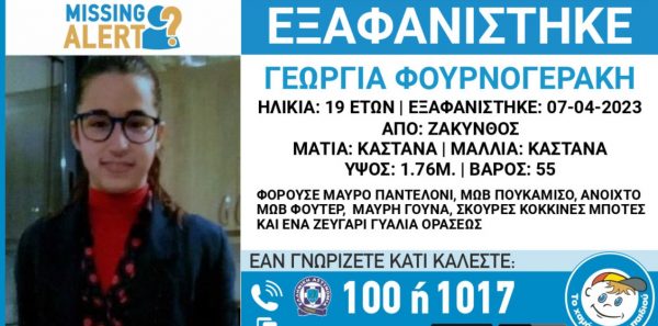 «Χαμόγελο του Παιδιού»: Συναγερμός για την εξαφάνιση 19χρονης από τη Ζάκυνθο