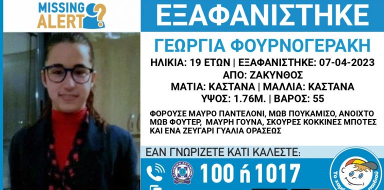 «Χαμόγελο του Παιδιού»: Συναγερμός για την εξαφάνιση 19χρονης από τη Ζάκυνθο
