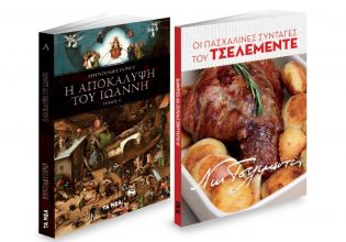 Το Σάββατο με «Τα Νέα»: «Η Αποκάλυψη του Ιωάννη» & «Πασχαλινές Συνταγές του Τσελεμεντέ»