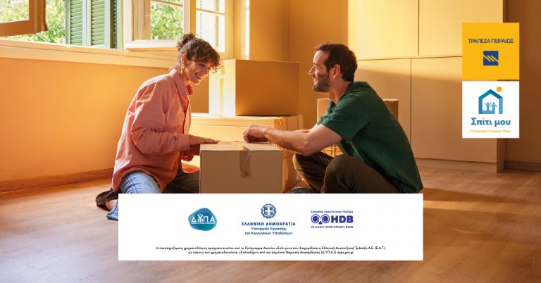 Τράπεζα Πειραιώς: Δάνεια για όσους θα ενταχθούν στο πρόγραμμα στέγασης Νέων «Σπίτι μου»