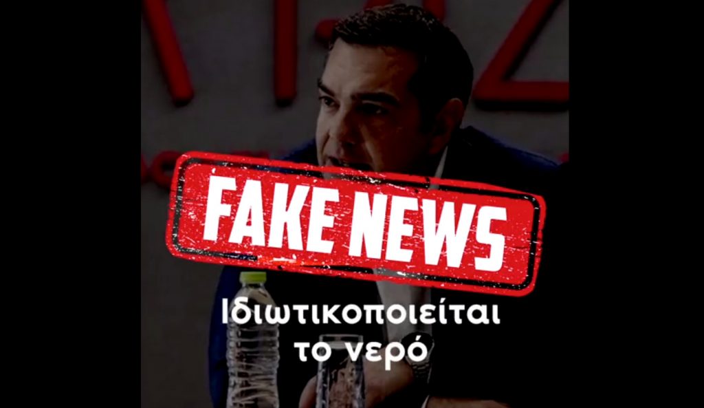 Πυρά ΝΔ προς ΣΥΡΙΖΑ: «Τα fake news για το νερό συνεχίζονται. Αδιόρθωτοι»