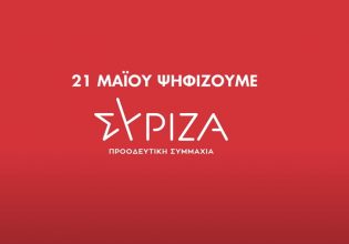 Εκλογές: Αυτά είναι τα πρώτα τηλεοπτικά σποτ του ΣΥΡΙΖΑ