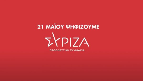 Εκλογές: Αυτά είναι τα πρώτα τηλεοπτικά σποτ του ΣΥΡΙΖΑ