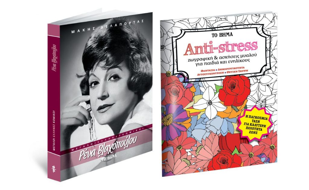 «Ρένα Βλαχοπούλου», «Ζωγραφική για παιδιά και ενηλίκους», Vita & ΒΗΜΑgazino την Κυριακή με «Το Βήμα»