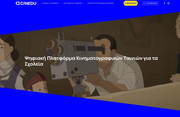 Σινέ-εκπαίδευση στα σχολεία