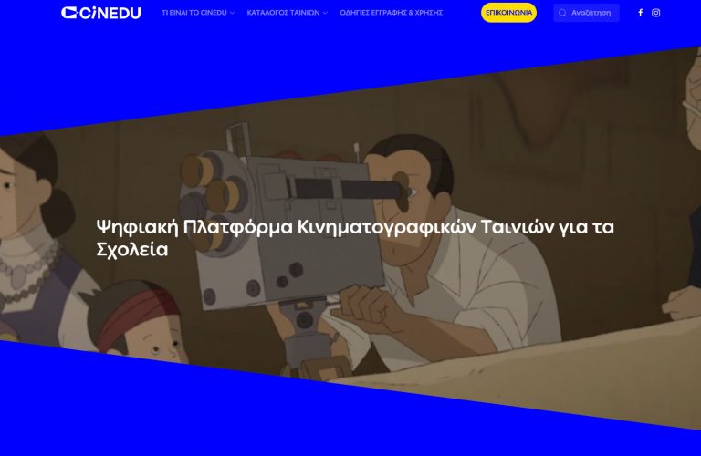 Σινέ-εκπαίδευση στα σχολεία