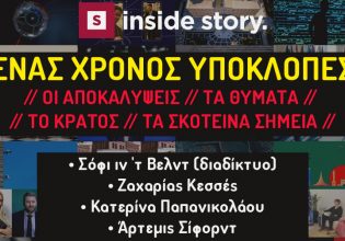 Ένας χρόνος υποκλοπές – Τι άλλαξε και τα σκοτεινά σημεία σε εκδήλωση του inside story