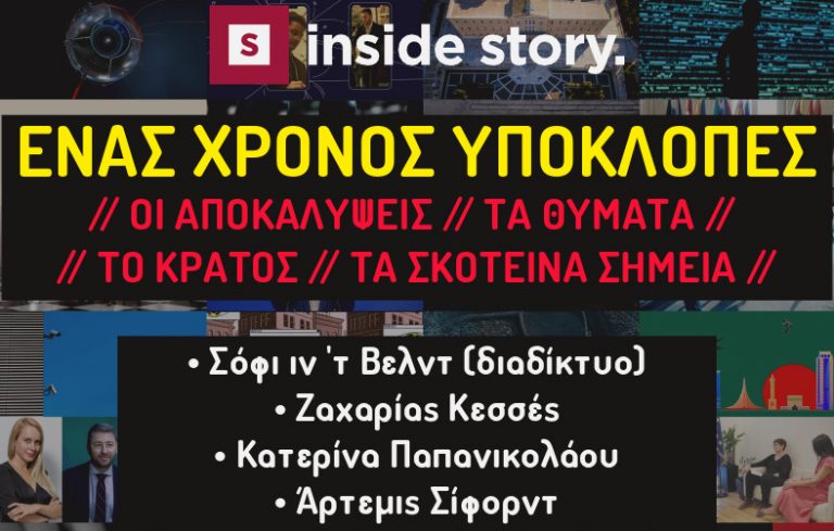 Ένας χρόνος υποκλοπές – Τι άλλαξε και τα σκοτεινά σημεία σε εκδήλωση του inside story