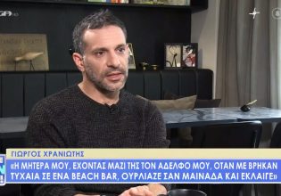 Αποκαλυπτικός ο Γιώργος Χρανιώτης – «Μου έβαλε χέρι… – Δεν είχα ποτέ φαντασίωση να είμαι ζιγκολό»