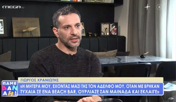 Αποκαλυπτικός ο Γιώργος Χρανιώτης – «Μου έβαλε χέρι… – Δεν είχα ποτέ φαντασίωση να είμαι ζιγκολό»