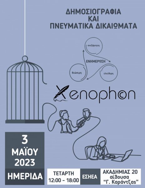 Ημερίδα για τα πνευματικά δικαιώματα των δημοσιογράφων