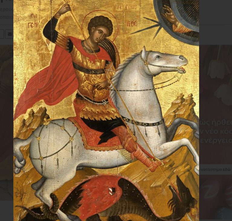 Άγιος Γεώργιος: Ο Μεγαλομάρτυρας και Τροπαιοφόρος