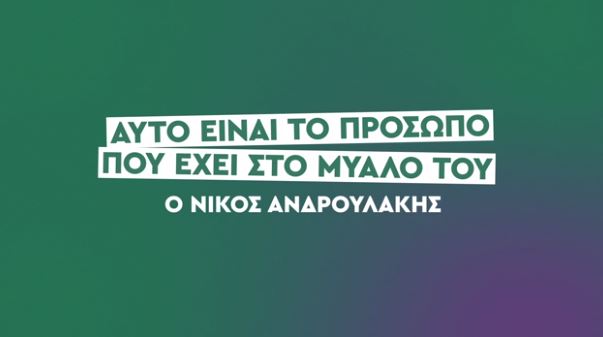 Τα νέα spot του ΠΑΣΟΚ για το πρόσωπο που έχει στο μυαλό του ο Νίκος Ανδρουλάκης