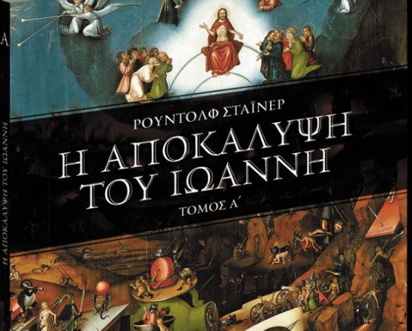 Η Αποκάλυψη του Ιωάννη: Ενα εκπληκτικό βιβλίο, το Σάββατο με «Τα Νέα»