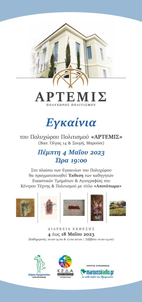 Εγκαινιάζεται στο Δήμο Αμαρουσίου νέος πολιτιστικός χώρος