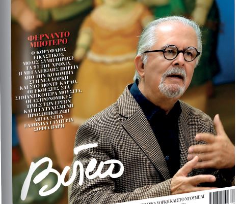 Το «BHMAGAZINO» με τον κορυφαίο εικαστικό Φερνάντο Μποτέρο στο εξώφυλλο