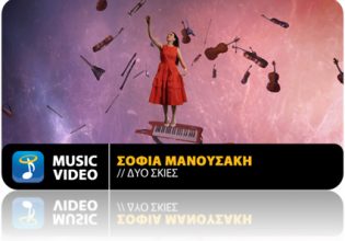 «Δύο Σκιές»: Το νέο τραγούδι της Σοφίας Μανουσάκη