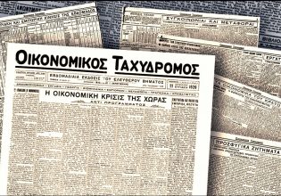 Οικονομικός Ταχυδρόμος: 97 χρόνια πριν το πρώτο φύλλο: Ολα τριγύρω αλλάζουν, όλα τα ίδια μένουν