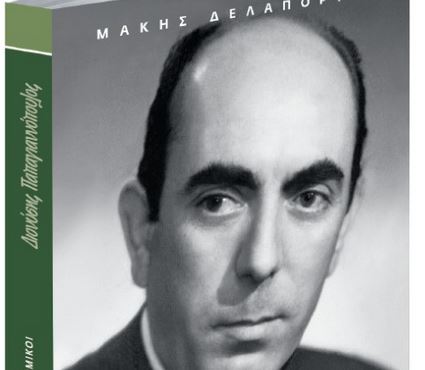 Διονύσης Παπαγιαννόπουλος: Ενα βιβλίο για το «Νιόνιο» με το Βήμα της Κυριακής