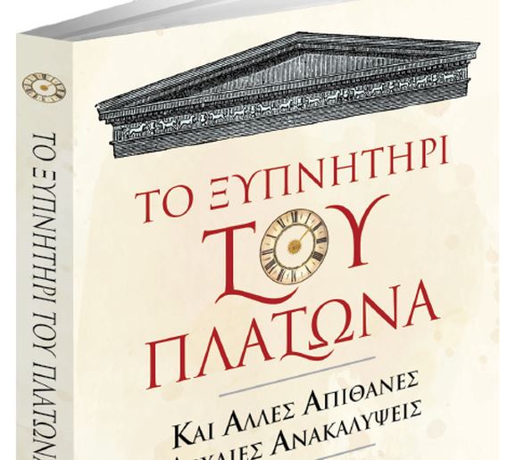 Το Ξυπνητήρι του Πλάτωνα και άλλες απίθανες αρχαίες ανακαλύψεις – Εκτάκτως Μ. Σάββατο με το «Βήμα της Κυριακής»