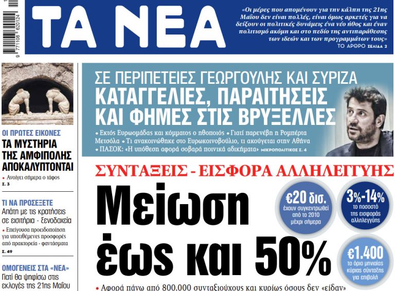 Στα ΝΕΑ της Τρίτης: Μείωση έως και 50%