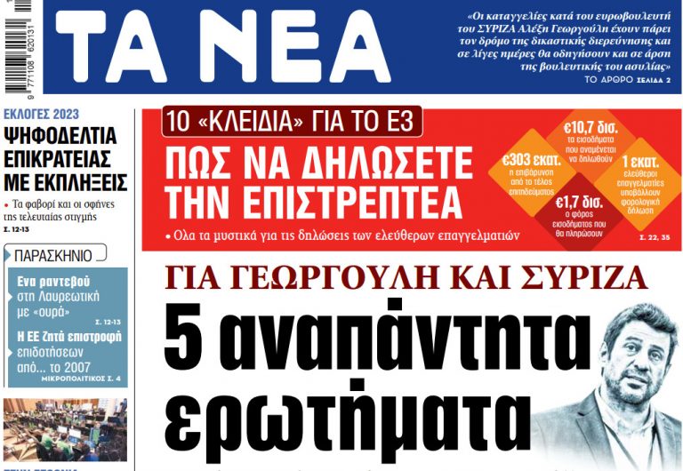 Στα «ΝΕΑ» της Τετάρτης: 5 αναπάντητα ερωτήματα