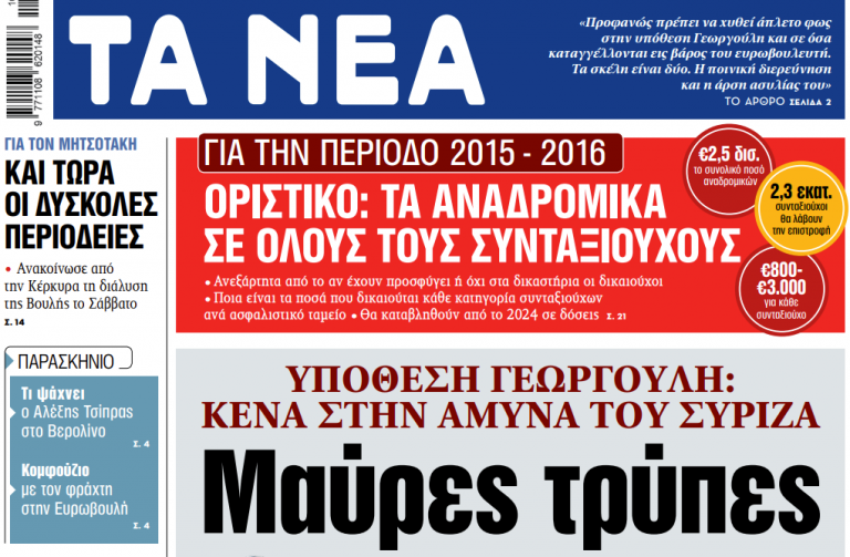 Στα ΝΕΑ της Πέμπτης: Μαύρες τρύπες