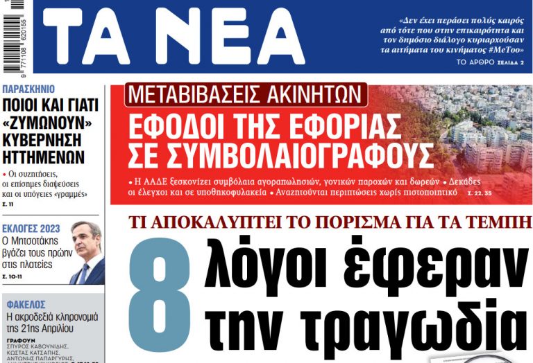 Στα «ΝΕΑ» της Παρασκευής: 8 λόγοι έφεραν την τραγωδία