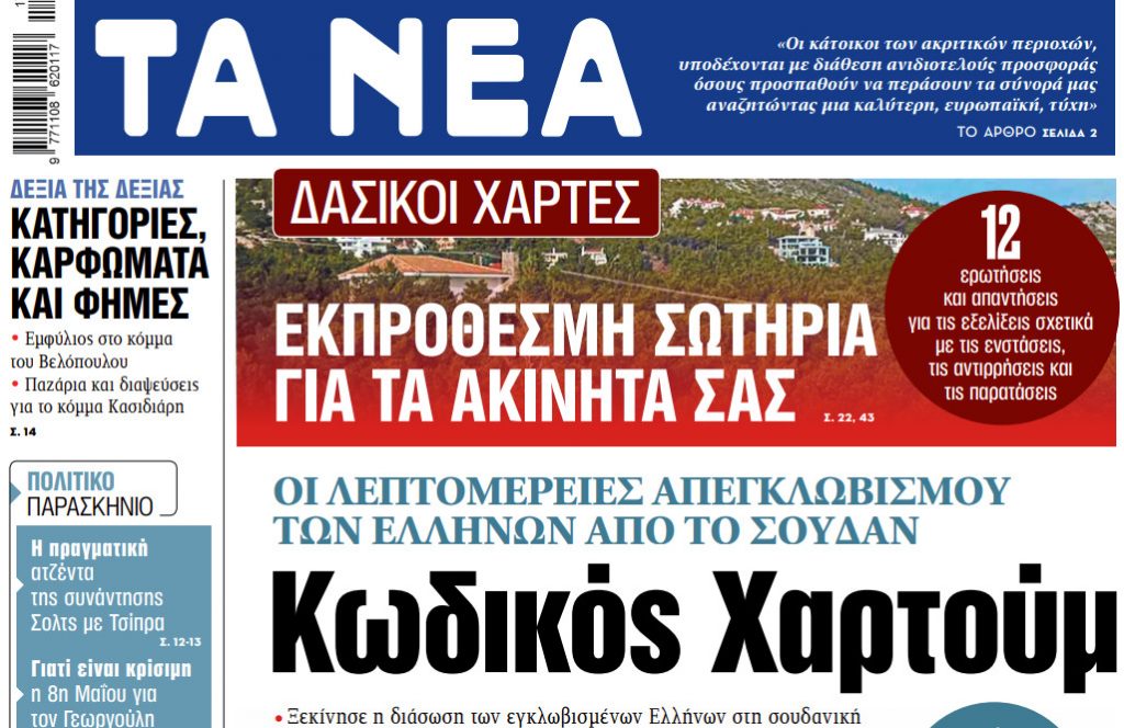 Στα «ΝΕΑ» της Δευτέρας: Κωδικός Χαρτούμ