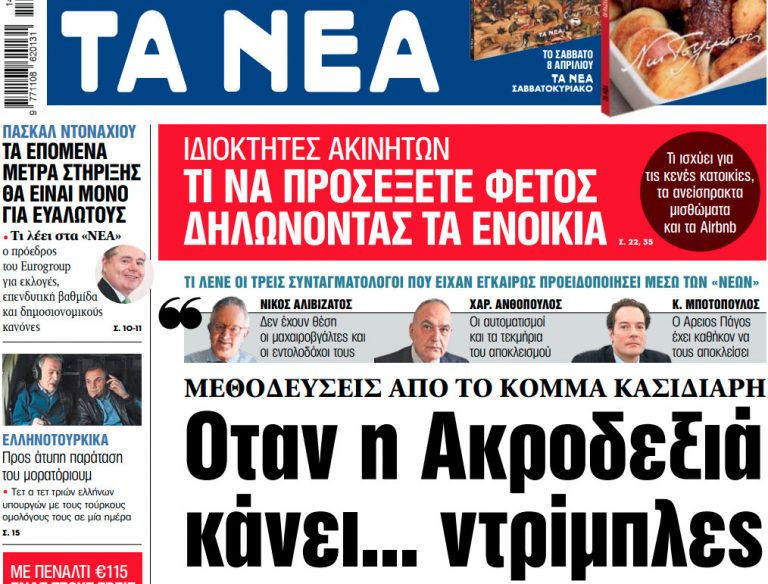 Στα «ΝΕΑ» της Τετάρτης: Οταν η Ακροδεξιά κάνει… ντρίμπλες