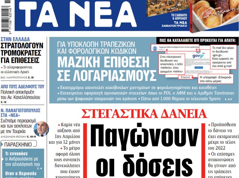 Στα «ΝΕΑ» της Πέμπτης: Παγώνουν οι δόσεις