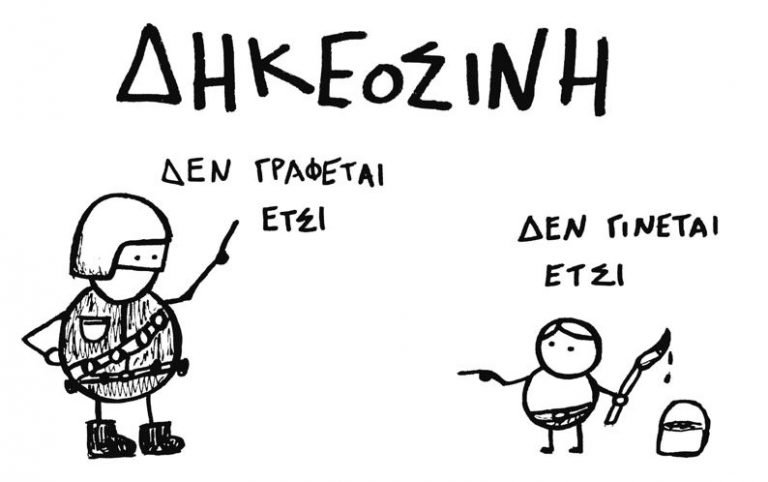 Έκθεση «Αναρχία στα παραμύθια» – Και ζήσανε αυτοί καλά; Κι εμείς;