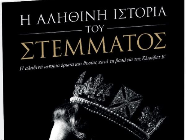 «Η αληθινή ιστορία του Στέμματος» – Εκτάκτως το Σάββατο με το «Βήμα της Κυριακής»