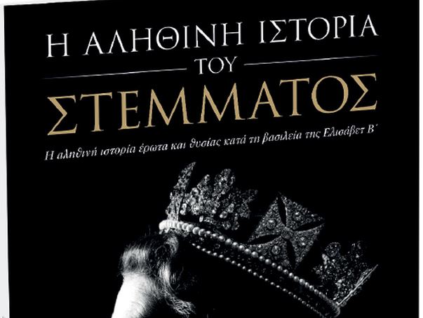 «Η αληθινή ιστορία του Στέμματος» – Εκτάκτως το Σάββατο με το «Βήμα της Κυριακής»