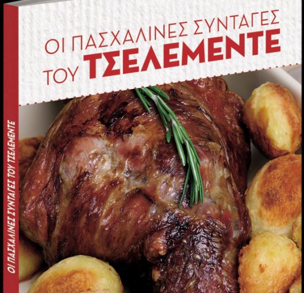 Πασχαλινές συνταγές του Τσελεμεντέ, μαζί με τα «Νέα Σαββατοκύριακο»