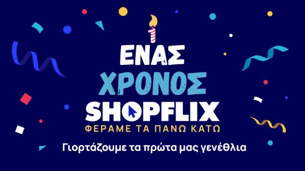 1 χρόνος SHOPFLIX: Διεκδίκησε κι εσύ τα μεγάλα δώρα της πλατφόρμας