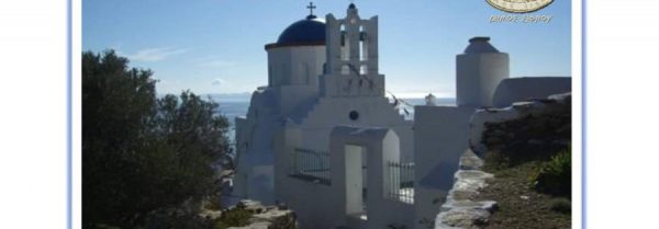 Έκκληση Δημάρχου Σίφνου για προστασία της πολιτιστικής κληρονομιάς