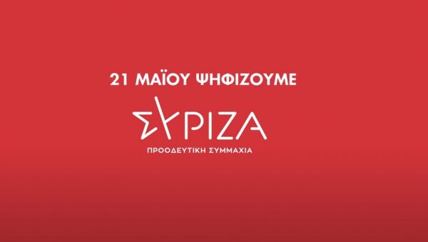 ΣΥΡΙΖΑ: Αυτό είναι το νέο τηλεοπτικό σποτ –  «Μπορούμε να φέρουμε την αλλαγή»