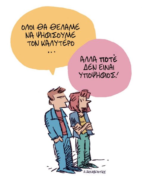 Το σκίτσο του Κώστα Σκλαβενίτη για τα ΝΕΑ 15/5/2023