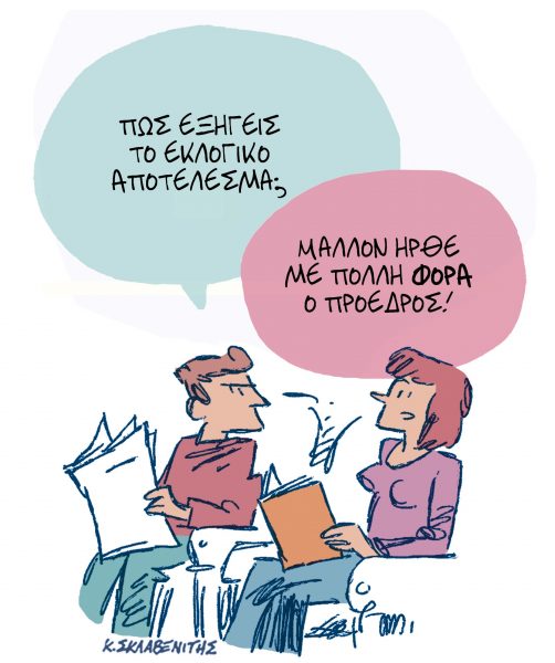 Το σκίτσο του Κώστα Σκλαβενίτη για τα ΝΕΑ 25/5/2023