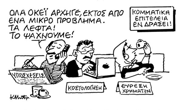Το σκίτσο του Κώστα Μητρόπουλου για τα ΝΕΑ 18/5/2023