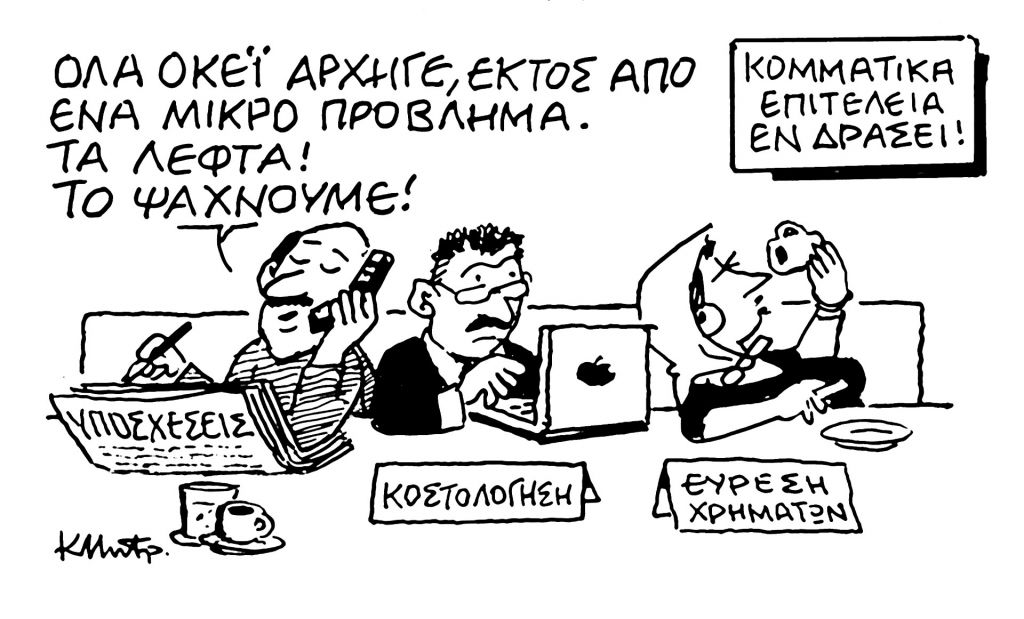 Το σκίτσο του Κώστα Μητρόπουλου για τα ΝΕΑ 18/5/2023
