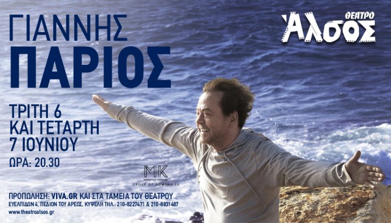 Γιάννης Πάριος: Δύο μουσικές βραδιές στο Θέατρο Άλσος