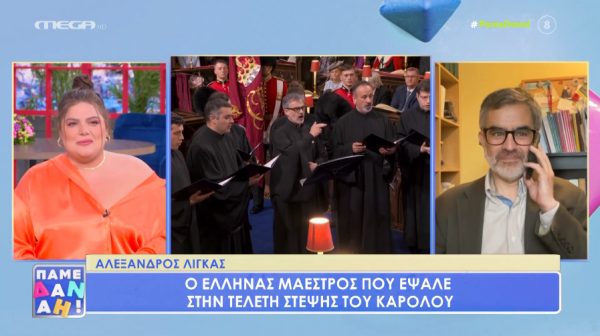 Αλέξανδρος Λίγκας: Ο Έλληνας μαέστρος που έψαλε στην τελετή στέψης του βασιλιά Καρόλου