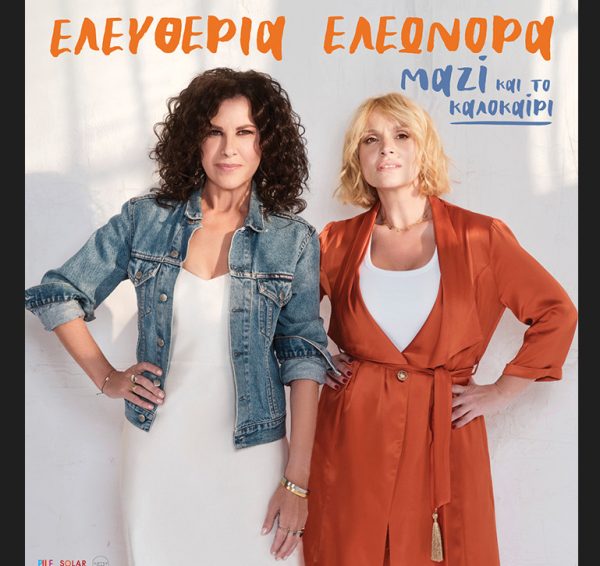 Ελευθερία Αρβανιτάκη: Μαζί με την Ελεωνόρα Ζουγανέλη σε καλοκαιρινές συναυλίες