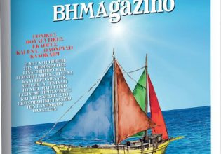 Το «BHMAGAZINO» και το μικρό καράβι του σας ταξιδεύει στον κόσμο των εκλογών και τις ελληνικές θάλασσες
